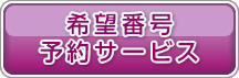 ��]�ԍ��\��T�[�r�X